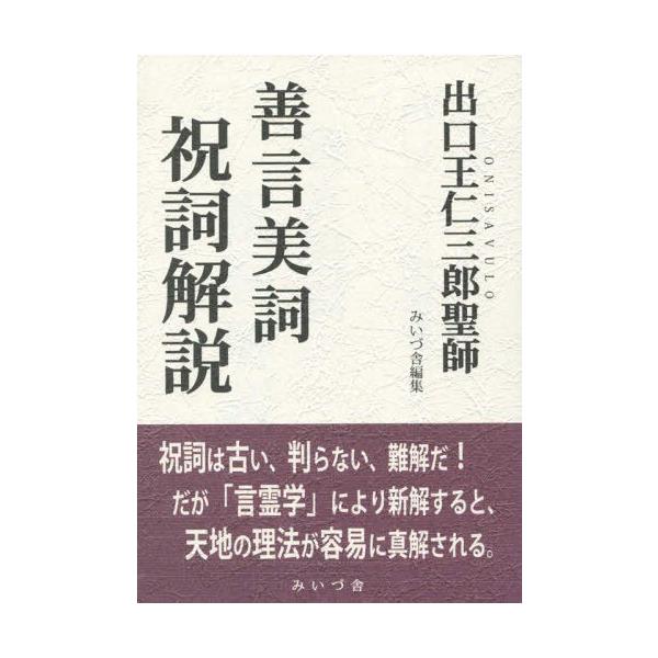 [本/雑誌]/出口王仁三郎聖師 善言美詞祝詞解説/出口王仁三郎/著 みいづ舎/編集
