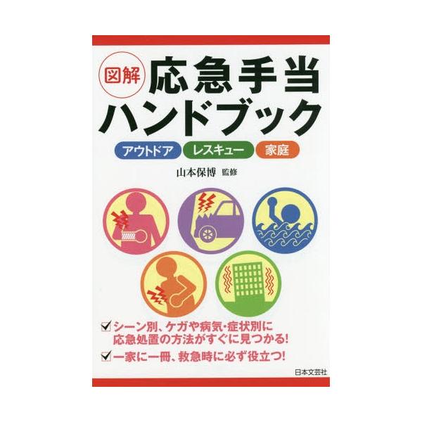 [本/雑誌]/図解応急手当ハンドブック アウトドア レスキュー 家庭/山本保博/監修