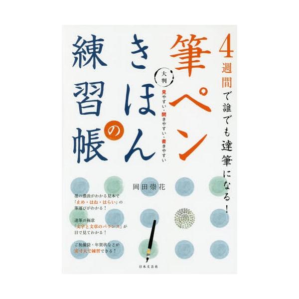 [Release date: July 27, 2016]岡田崇花/著/筆ペンきほんの練習帳 4週間で誰でも達筆になる! 大判 見やすい・開きやすい・書きやすい、メディア：BOOK、発売日：2016/07、重量：299g、商品コード：NEO...