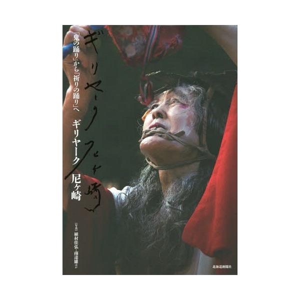 [本/雑誌]/ギリヤーク尼ヶ崎「鬼の踊り」から「祈りギリヤーク尼ケ崎/著 植村佳弘/ほか写真 南達雄/ほか写真