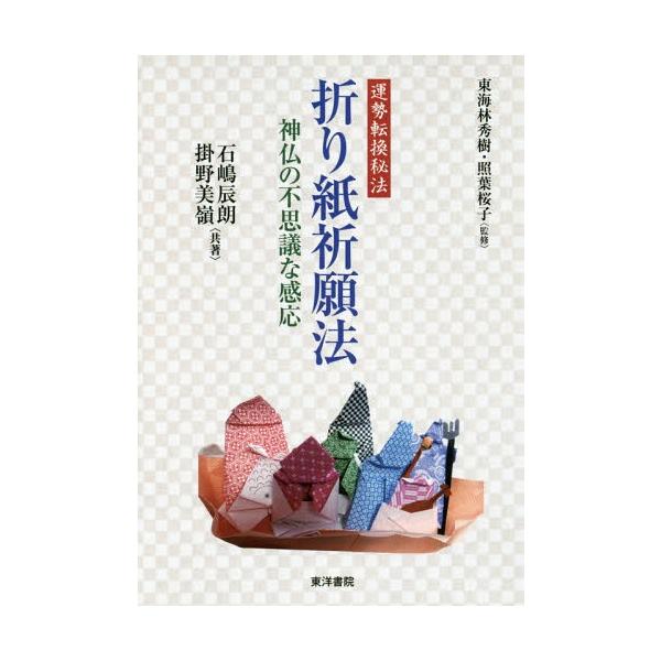 [Release date: July 28, 2016]石嶋辰朗/共著 掛野美嶺/共著 東海林秀樹/監修 照葉桜子/監修/運勢転換秘法折り紙祈願法 神仏の不思議な感応、メディア：BOOK、発売日：2016/07、重量：527g、商品コード...