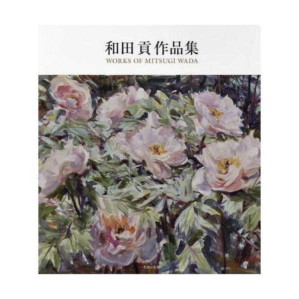【送料無料】[本/雑誌]/和田貢作品集/和田貢/著