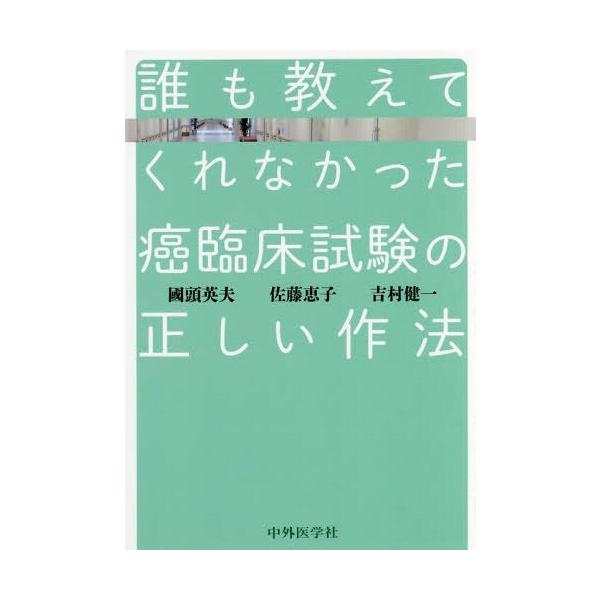 [書籍のメール便同梱は2冊まで]/【送料無料選択可】[本/雑誌]/誰も教えてくれなかった癌臨床試験の正しい/國頭英夫/著 佐藤恵子/著 吉村健一/著