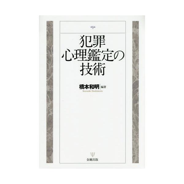 [本/雑誌]/犯罪心理鑑定の技術/橋本和明/編著