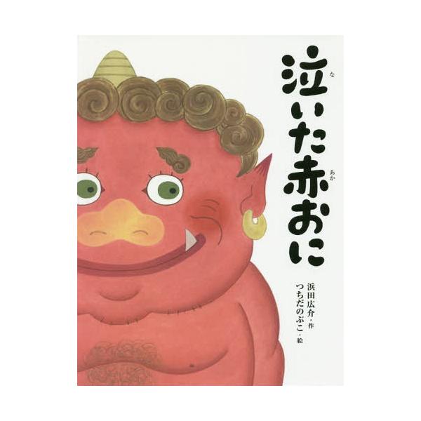 [Release date: July 28, 2016]浜田広介/作 つちだのぶこ/絵/泣いた赤おに、メディア：BOOK、発売日：2016/07、重量：379g、商品コード：NEOBK-1983078、JANコード/ISBNコード：978...