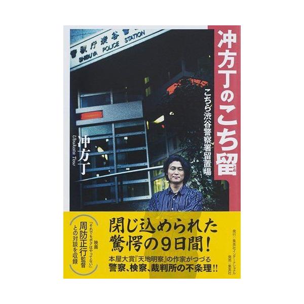 [本/雑誌]/冲方丁のこち留 こちら渋谷警察署留置場/冲方丁/著(単行本・ムック)