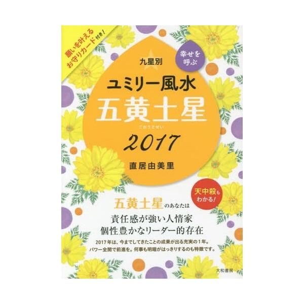 本 雑誌 九星別ユミリー風水幸せを呼ぶ17 5 直居由美里 著 Buyee 日本代购平台 产品购物网站大全 Buyee一站式代购bot Online