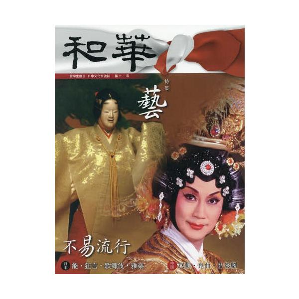 [本/雑誌]/日中文化交流誌 和華  11/アジア太平洋観光社