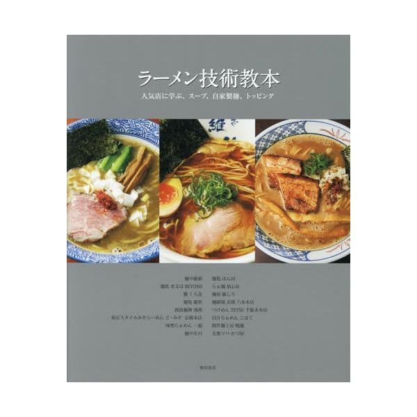 ラーメン技術教本 人気店に学ぶ、スープ、自家製麺、トッピング/柴田書店/レシピ