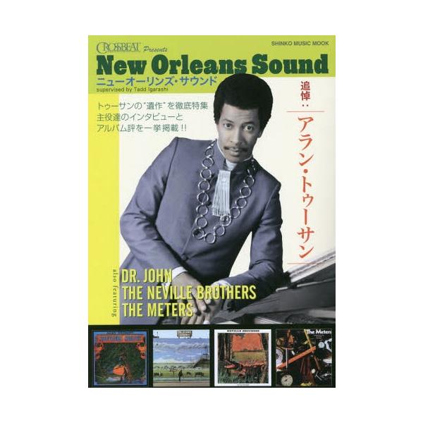 [Release date: August 8, 2016]五十嵐正/監修/CROSSBEAT Presents ニューオーリンズ・サウンド 追悼:アラン・トゥーサン (SHINKO MUSIC MOOK)、メディア：BOOK、発売日：20...