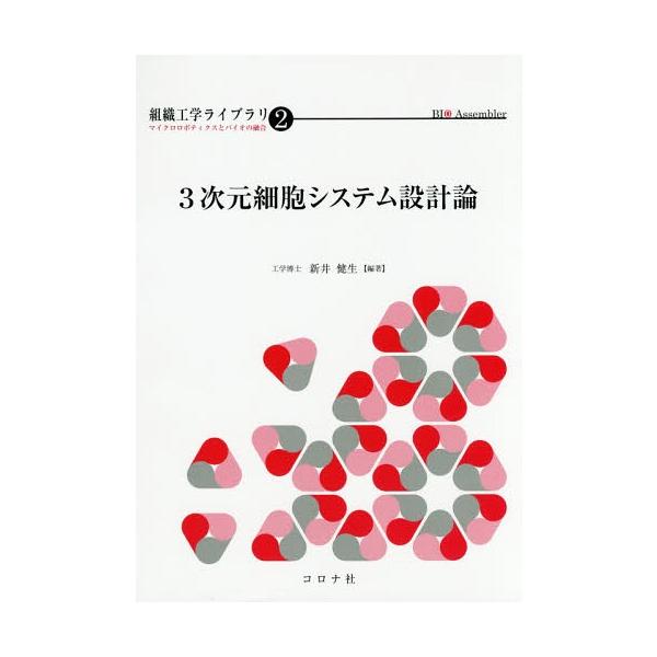 【送料無料】[本/雑誌]/3次元細胞システム設計論 (組織工学ライブラリ:マイクロロボティクスとバイオの融合)/新井健生/編著