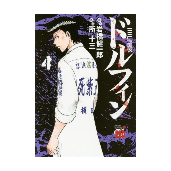 ドルフィン 漫画 みんな探してる人気モノ ドルフィン 漫画 スポーツ アウトドア