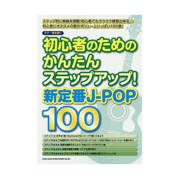 [Release date: August 28, 2016]シンコーミュージック・エンタテイメント/初心者のためのかんたんステップアップ!新定番J-POP100 (ギター弾き語り)、メディア：BOOK、発売日：2016/08、重量：950...
