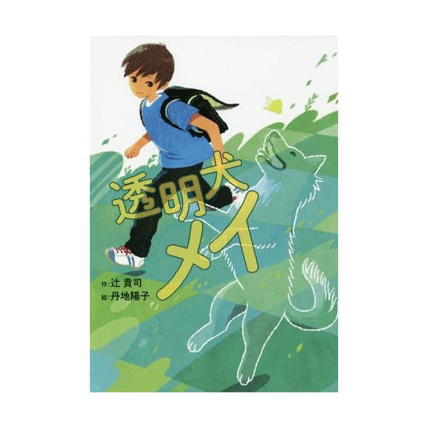 [Release date: August 8, 2016]辻貴司/作 丹地陽子/絵/透明犬メイ (おはなしガーデン)、メディア：BOOK、発売日：2016/08、重量：340g、商品コード：NEOBK-1986980、JANコード/ISB...