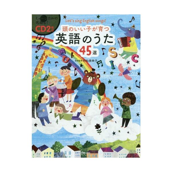 Cd2枚付 頭のいい子が育つ 英語のうた45選の価格と最安値 おすすめ通販を激安で