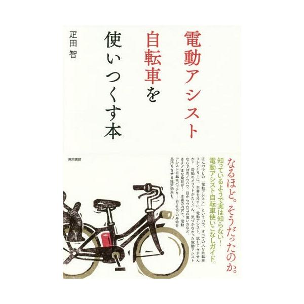 電動アシスト自転車を使いつくす本/疋田智