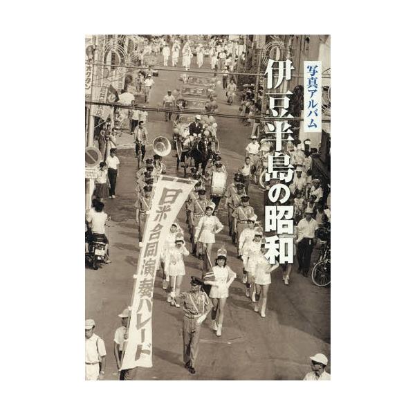 【送料無料】[本/雑誌]/写真アルバム 伊豆半島の昭和/佐藤三武朗/著