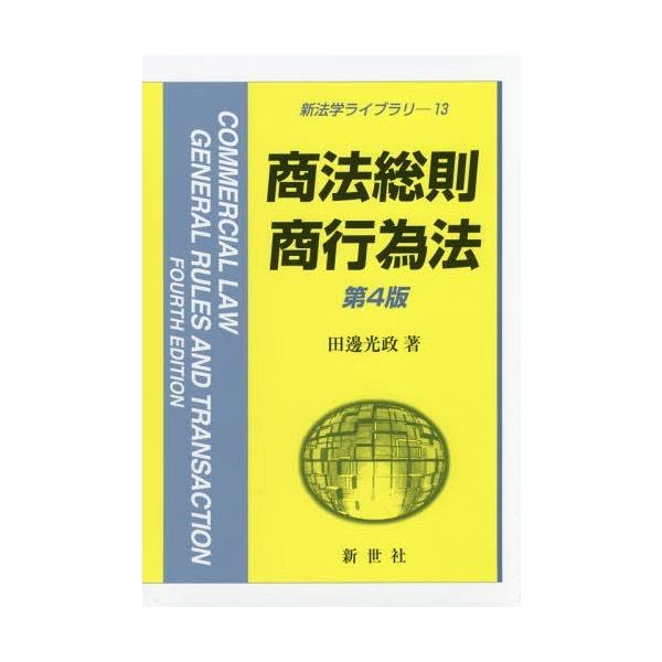 【送料無料】[本/雑誌]/商法総則・商行為法 (新法学ライブラリ)/田邊光政/著