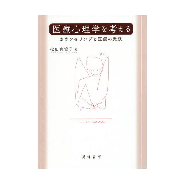 【送料無料】[本/雑誌]/医療心理学を考える カウンセリングと医療の実践/松田真理子/著