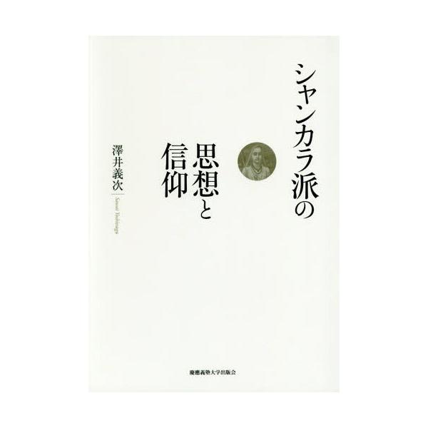【送料無料】[本/雑誌]/シャンカラ派の思想と信仰/澤井義次/著