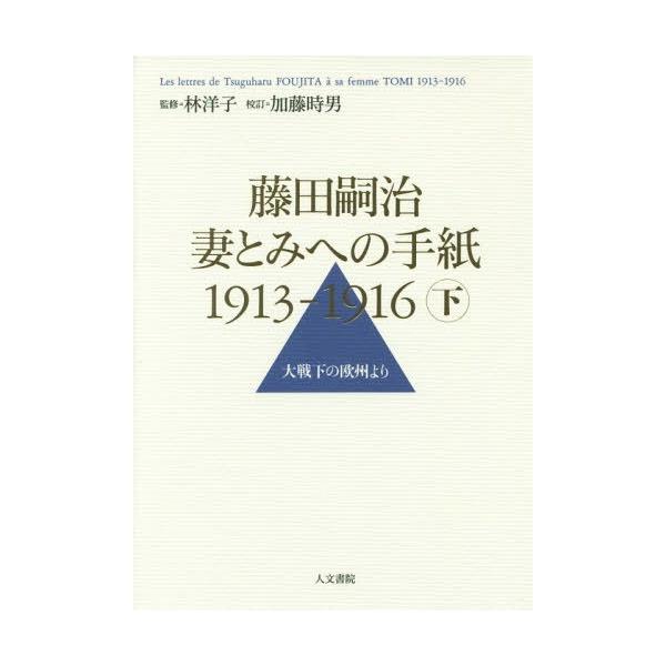 【送料無料】[本/雑誌]/藤田嗣治 妻とみへの手紙1913-1916 下/藤田嗣治/著 林洋子/監修 加藤時男/校訂