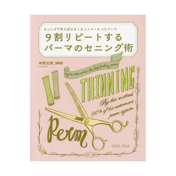 [Release date: July 28, 2016]中野太郎/著/9割リピートするパーマのセニング術、メディア：BOOK、発売日：2016/07、重量：580g、商品コード：NEOBK-1988418、JANコード/ISBNコード：9...