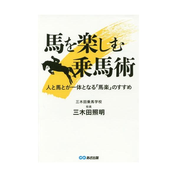[本/雑誌]/馬を楽しむ乗馬術 人と馬とが一体となる「馬楽」のすすめ/三木田照明/著