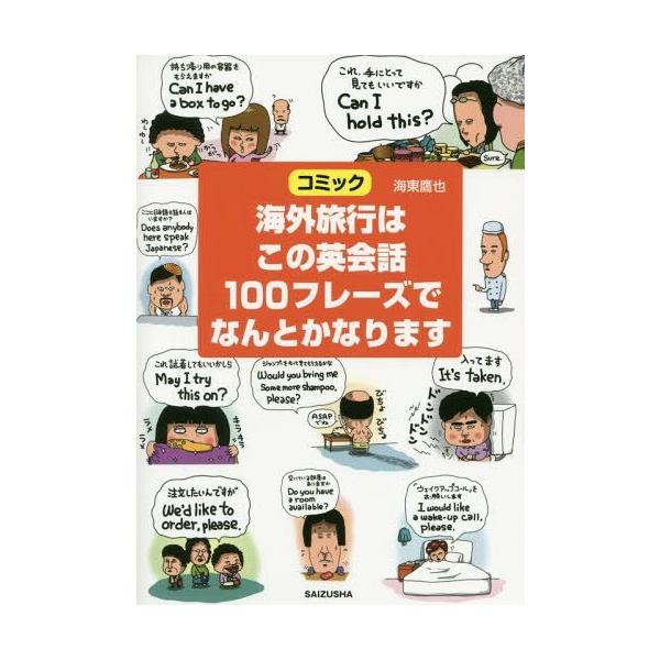 [Release date: August 14, 2016]海東鷹也/著/海外旅行はこの英会話100フレーズでなんとかなります コミック、メディア：BOOK、発売日：2016/08、重量：270g、商品コード：NEOBK-1988820、...