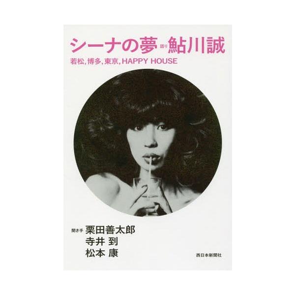 [Release date: August 14, 2016]鮎川誠/語り 栗田善太郎/聞き手 寺井到/聞き手 松本康/聞き手/シーナの夢 若松 博多 東京 HAPPY HOUSE、メディア：BOOK、発売日：2016/08、重量：245g...
