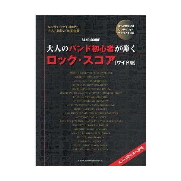 [本/雑誌]/大人のバンド初心者が弾くロック・スコア ワイド版 (バンド・スコア)/シンコーミュージック・エンタテイメント
