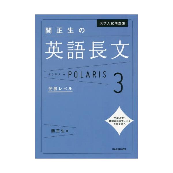 【条件付＋10％相当】大学入試問題集関正生の英語長文ポラリス　３/関正生【条件はお店TOPで】