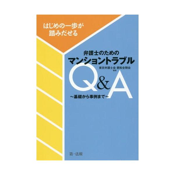 【送料無料】[本/雑誌]/はじめの一歩が踏みだせる弁護士のためのマンショントラブルQ&amp;A 基礎から事...