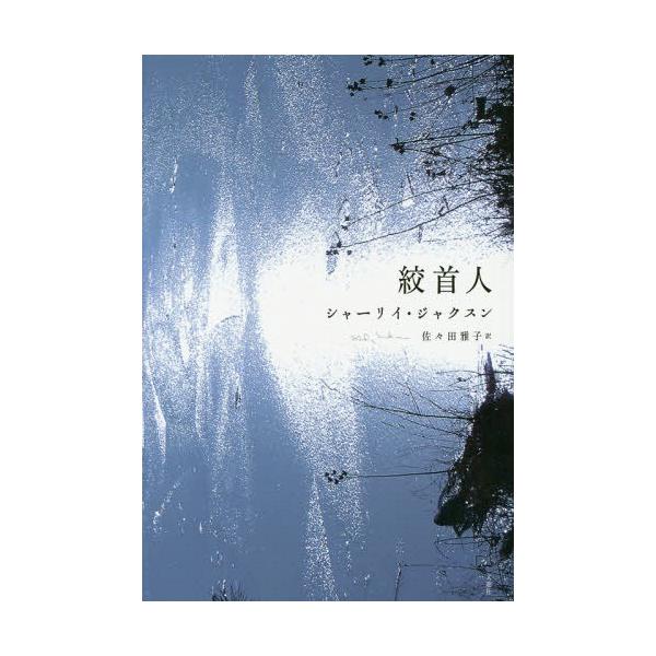 [本/雑誌]/絞首人 / 原タイトル:Hangsaman/シャーリイ・ジャクスン/著 佐々田雅子/訳