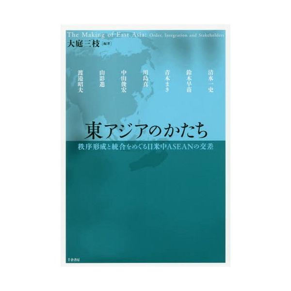 【送料無料】[本/雑誌]/東アジアのかたち 秩序形成と統合をめぐる日米中ASEANの交差/大庭三枝/編著 清水