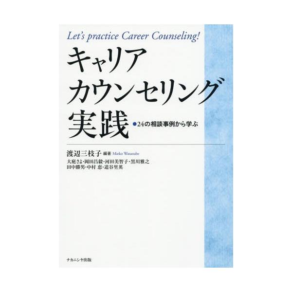 [書籍のメール便同梱は2冊まで]/【送料無料選択可】[本/雑誌]/キャリアカウンセリング実践 24の相談事例から学ぶ/渡辺三枝子/編著 大庭さよ/〔ほ