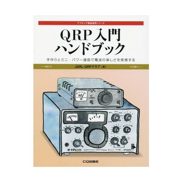 【送料無料】[本/雑誌]/QRP入門ハンドブック 手作りとミニ・パワー通信で電波の楽しさを実感する (アマチュ