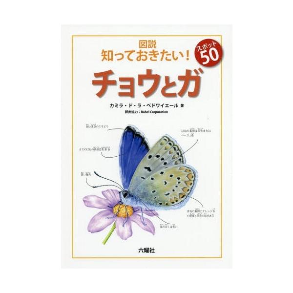 [Release date: August 25, 2016]カミラ・ド・ラ・ベドワイエール/著 BabelCorporation/訳出協力/図説知っておきたい!スポット50チョウとガ / 原タイトル:Butterflies &amp; M...