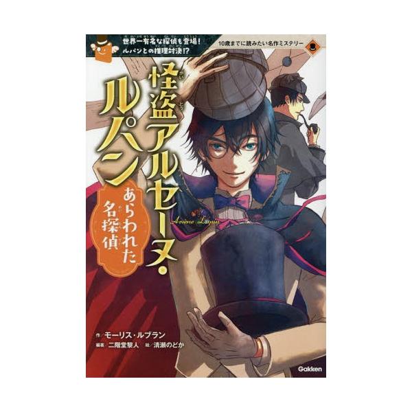 [Release date: August 27, 2016]モーリス・ルブラン/作 二階堂黎人/編著 清瀬のどか/絵/怪盗アルセーヌ・ルパンあらわれた名探偵 世界一有名な探偵も登場!ルパンとの推理対決!? (10歳までに読みたい名作ミステ...
