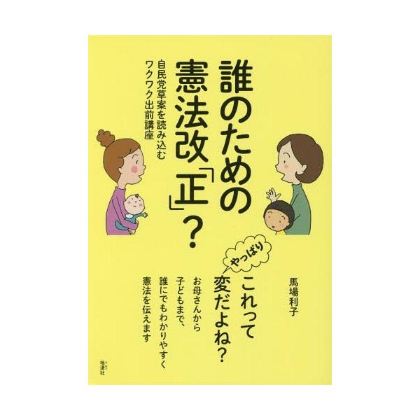 [本/雑誌]/誰のための憲法改「正」?-自民党草案を読/馬場利子/著