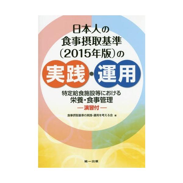 【送料無料】[本/雑誌]/日本人の食事摂取基準〈2015年版〉の実践・運用 特定給食施設等における栄養・食事管理-演習付-/食事摂取基準の実践・