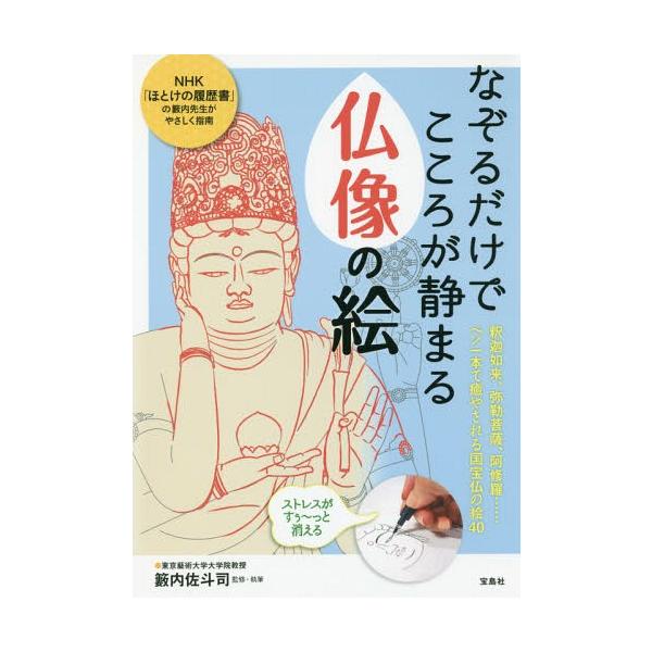 [Release date: August 27, 2016]籔内佐斗司/監修・執筆/なぞるだけでこころが静まる仏像の絵、メディア：BOOK、発売日：2016/08、重量：301g、商品コード：NEOBK-1992834、JANコード/IS...