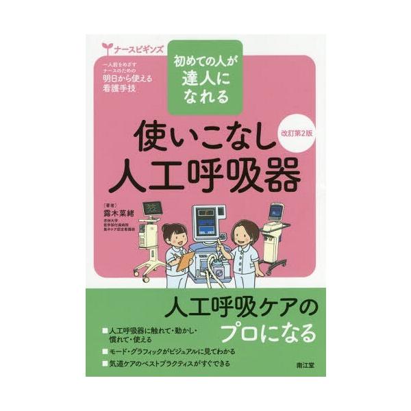 【送料無料】[本/雑誌]/使いこなし人工呼吸器 初めての人が達人になれる (ナースビギンズ:一人前をめざすナー