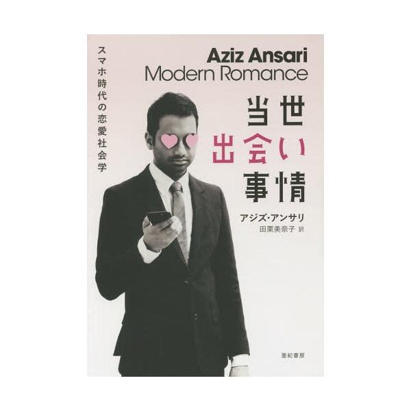 【送料無料】[本/雑誌]/当世出会い事情 スマホ時代の恋愛社会学 / 原タイトル:MODERN ROMANCE/アジズ・アンサリ/著 エリック・