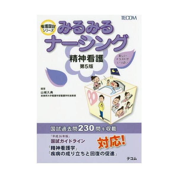 [Release date: August 28, 2016]山城久典/編著/みるみるナーシング精神看護 (看護国試シリーズ)、メディア：BOOK、発売日：2016/08、重量：540g、商品コード：NEOBK-1992863、JANコード...
