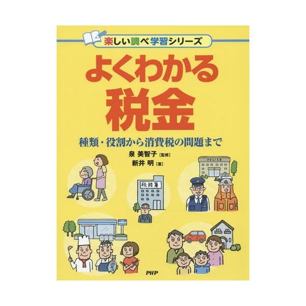 [Release date: August 27, 2016]新井明/著 泉美智子/監修/よくわかる税金 種類・役割から消費税の問題まで (楽しい調べ学習シリーズ)、メディア：BOOK、発売日：2016/08、重量：340g、商品コード：N...