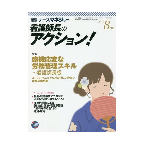 [Release date: August 25, 2016]日総研グループ企画/月刊ナースマネジャー看護師長 18- 6、メディア：BOOK、発売日：2016/08、重量：340g、商品コード：NEOBK-1993123、JANコード/I...