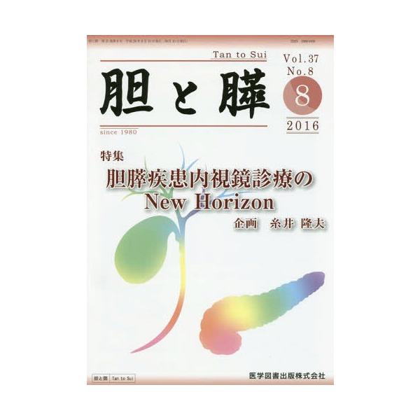【送料無料】[本/雑誌]/胆と膵 37- 8/医学図書出版