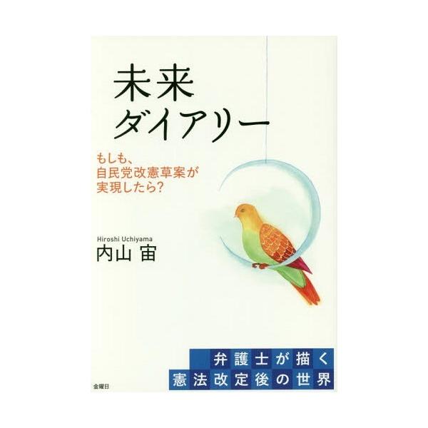 [本/雑誌]/未来ダイアリー もしも、自民党改憲草案が実現したら? 弁護士が描く憲法改定後の世界/内山宙/著