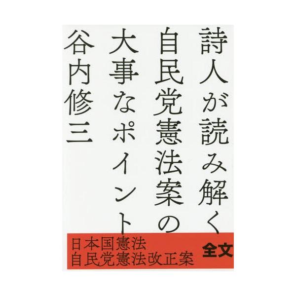 [本/雑誌]/詩人が読み解く自民党憲法案の大事なポイン (日本国憲法/自民党憲法改正案)/谷内修三/著