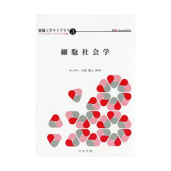【送料無料】[本/雑誌]/細胞社会学 (組織工学ライブラリ:マイクロロボティクスとバイオの融合)/大和雅之/編著